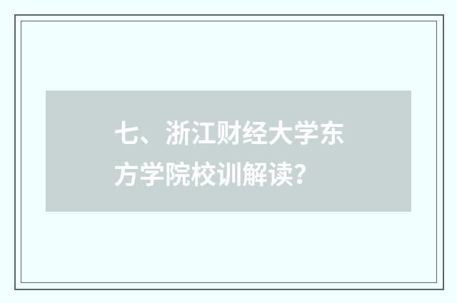 七、浙江财经大学东方学院校训解读?