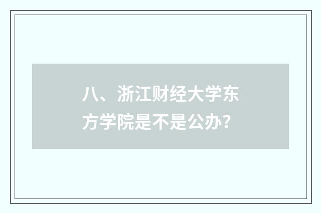 八、浙江财经大学东方学院是不是公办?