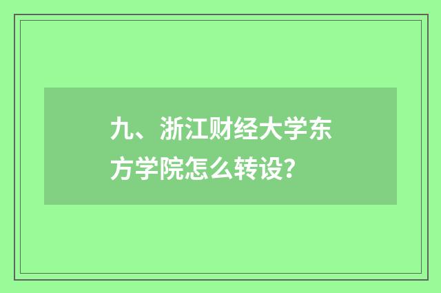 九、浙江财经大学东方学院怎么转设?