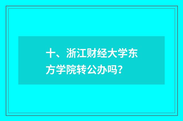 十、浙江财经大学东方学院转公办吗?