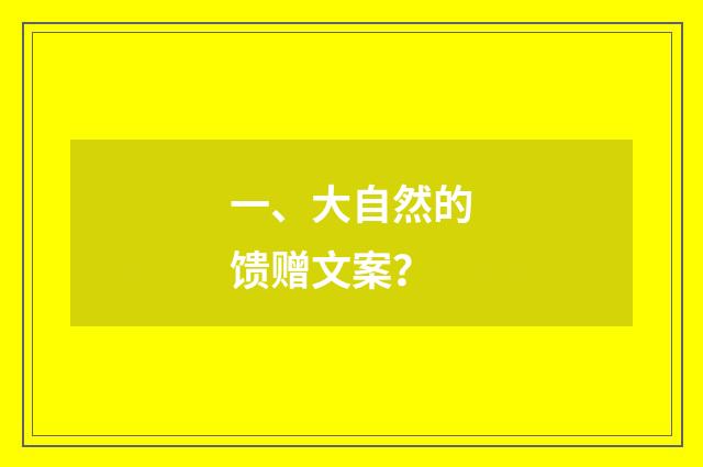 一、大自然的馈赠文案？