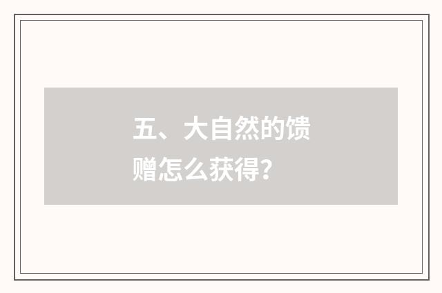 五、大自然的馈赠怎么获得?