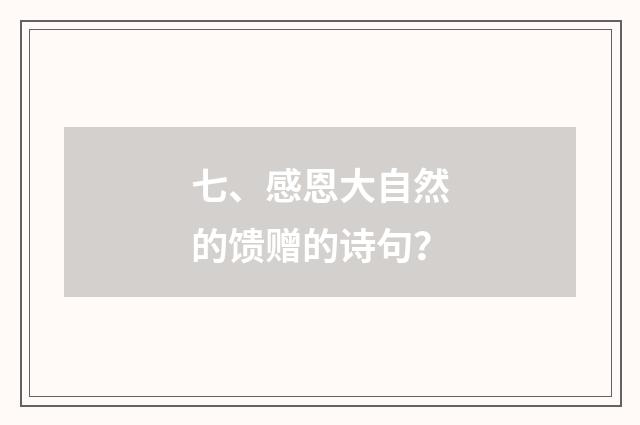 七、感恩大自然的馈赠的诗句?