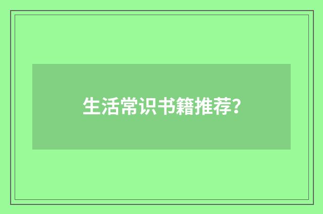 生活常识书籍推荐?