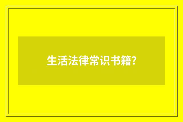 生活法律常识书籍?