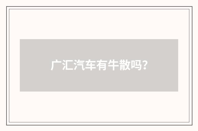广汇汽车有牛散吗?