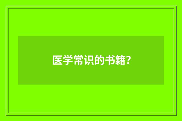 医学常识的书籍？