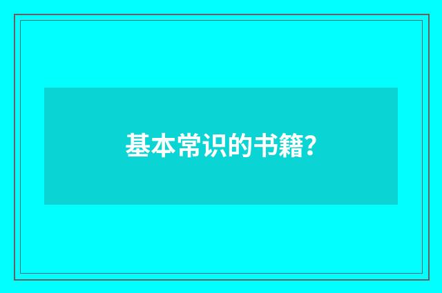 基本常识的书籍?