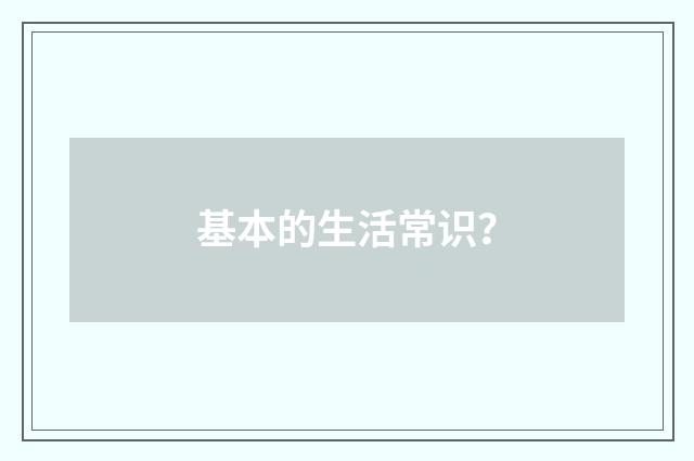 基本的生活常识?