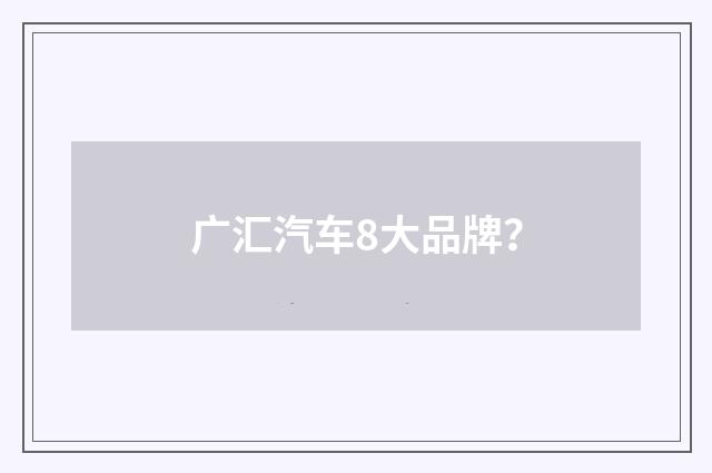 广汇汽车8大品牌？