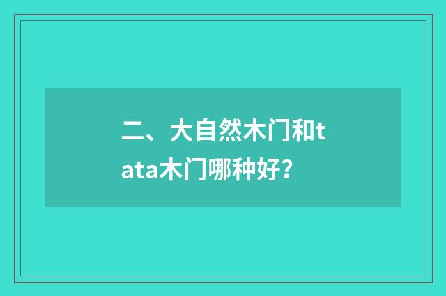 二、大自然木门和tata木门哪种好？