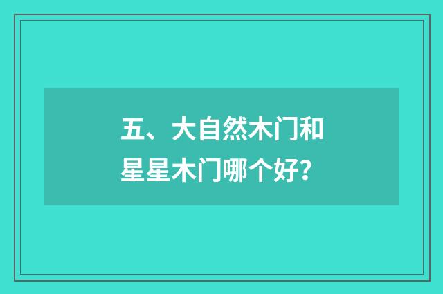 五、大自然木门和星星木门哪个好？
