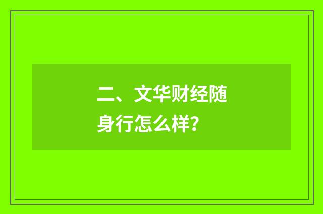 二、文华财经随身行怎么样？
