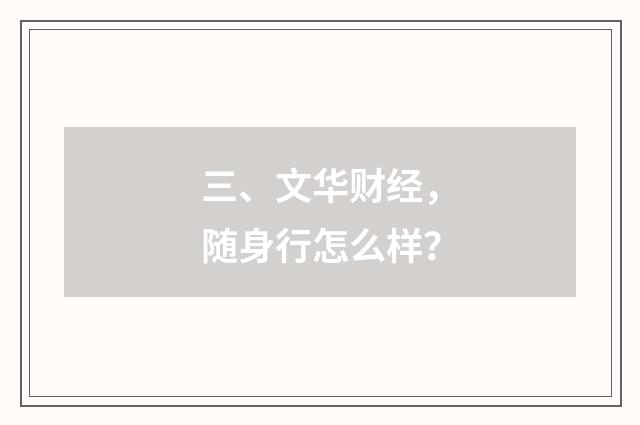 三、文华财经,随身行怎么样?