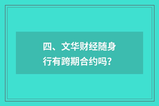 四、文华财经随身行有跨期合约吗?