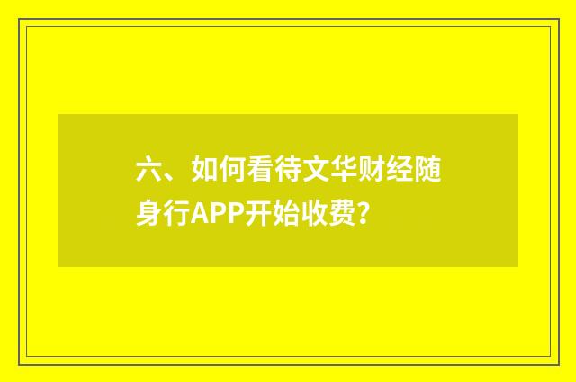 六、如何看待文华财经随身行APP开始收费？