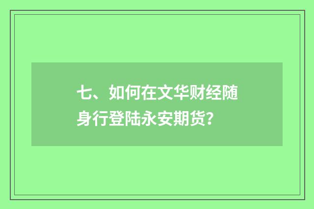七、如何在文华财经随身行登陆永安期货?