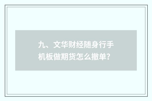 九、文华财经随身行手机板做期货怎么撤单?