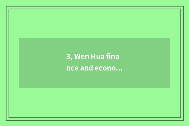 3, Wen Hua finance and economics, how to go?