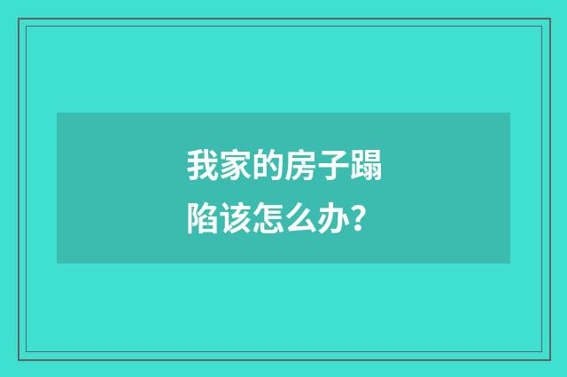 我家的房子蹋陷该怎么办?