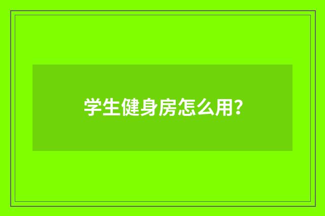 学生健身房怎么用?