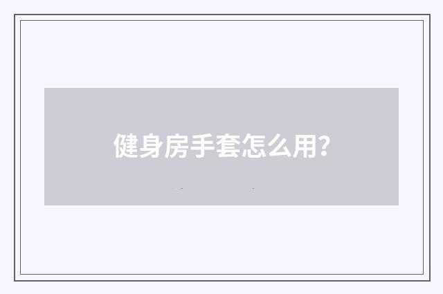 健身房手套怎么用?