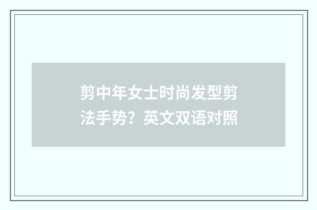 剪中年女士时尚发型剪法手势?英文双语对照