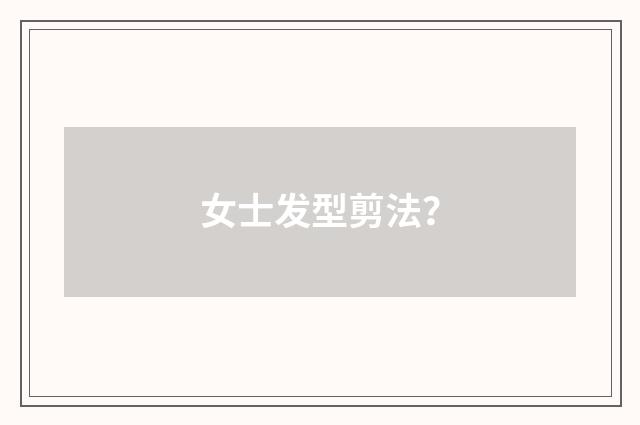 女士发型剪法？