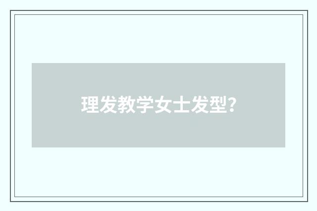 理发教学女士发型?