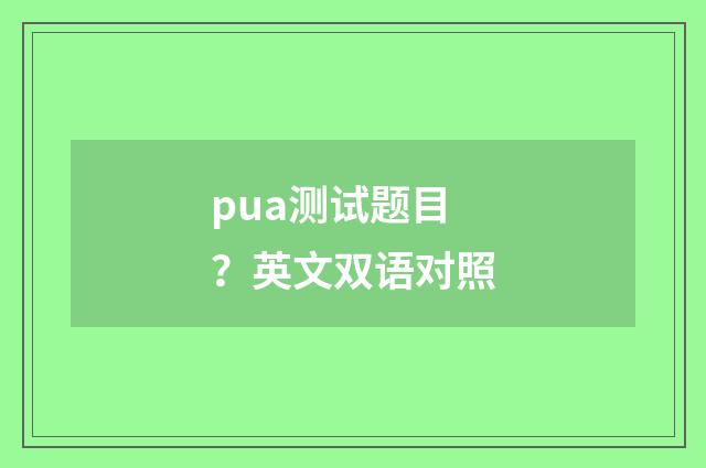 pua测试题目?英文双语对照