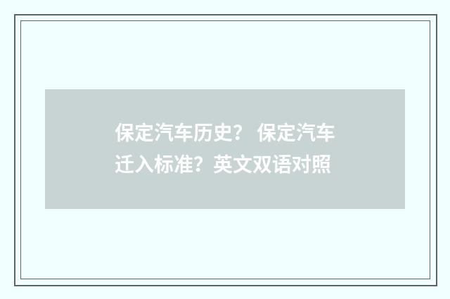 保定汽车历史？ 保定汽车迁入标准？英文双语对照