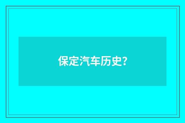 保定汽车历史？