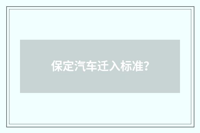 保定汽车迁入标准？