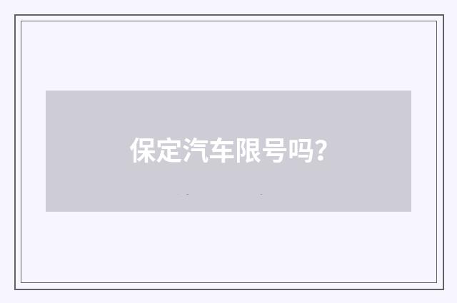 保定汽车限号吗?