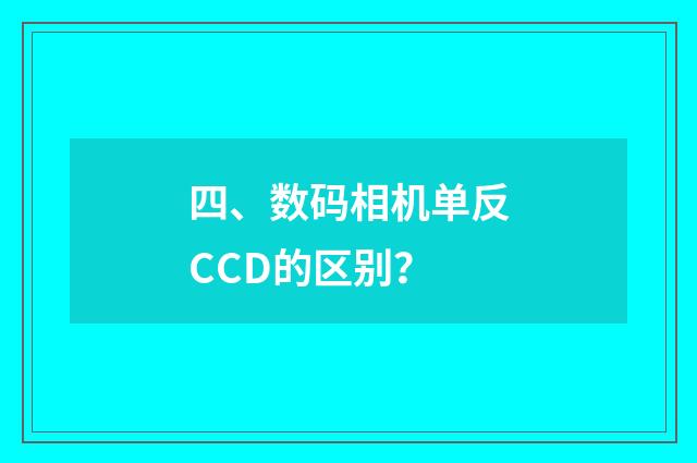 四、数码相机单反CCD的区别?