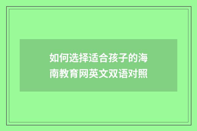 如何选择适合孩子的海南教育网英文双语对照