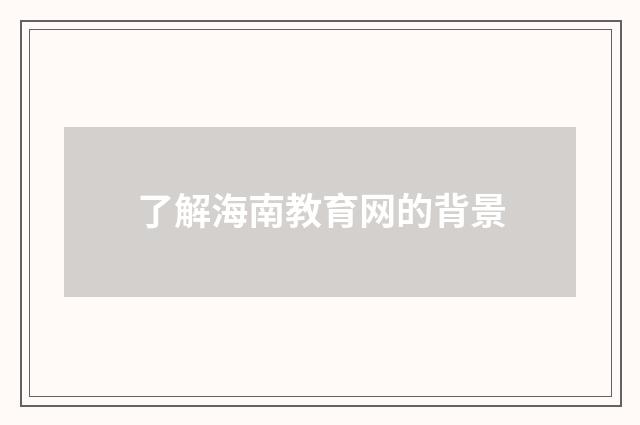 了解海南教育网的背景