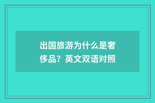 出国旅游为什么是奢侈品?英文双语对照