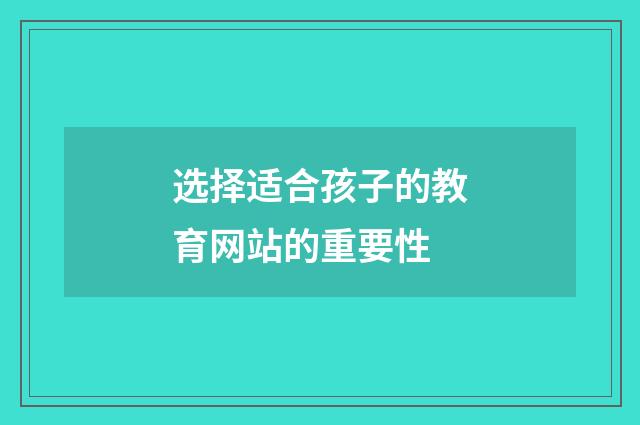 选择适合孩子的教育网站的重要性