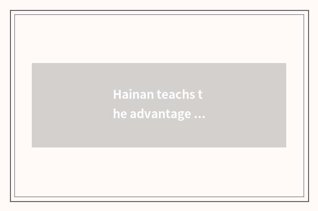 Hainan teachs the advantage of the net
