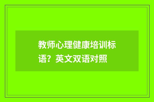 教师心理健康培训标语？英文双语对照