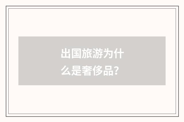 出国旅游为什么是奢侈品?