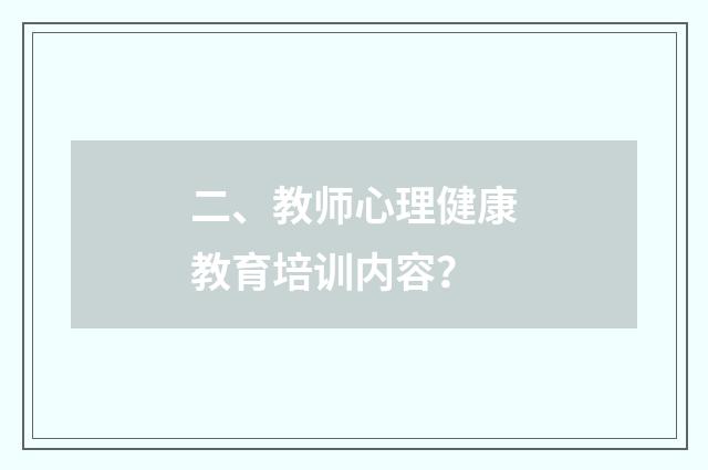 二、教师心理健康教育培训内容?