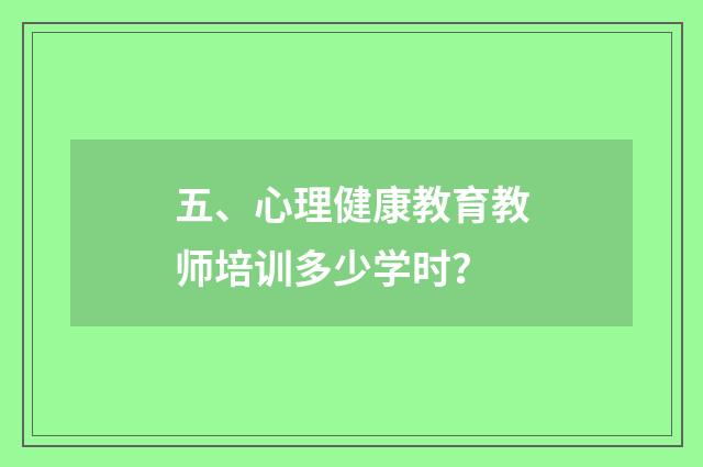 五、心理健康教育教师培训多少学时?
