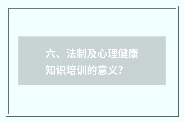 六、法制及心理健康知识培训的意义?
