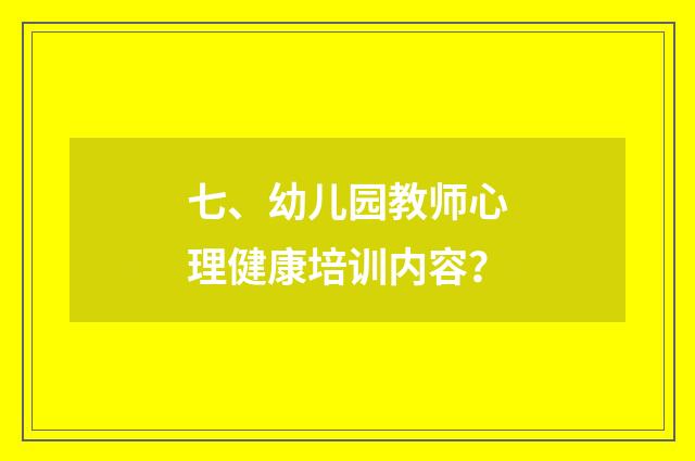 七、幼儿园教师心理健康培训内容?