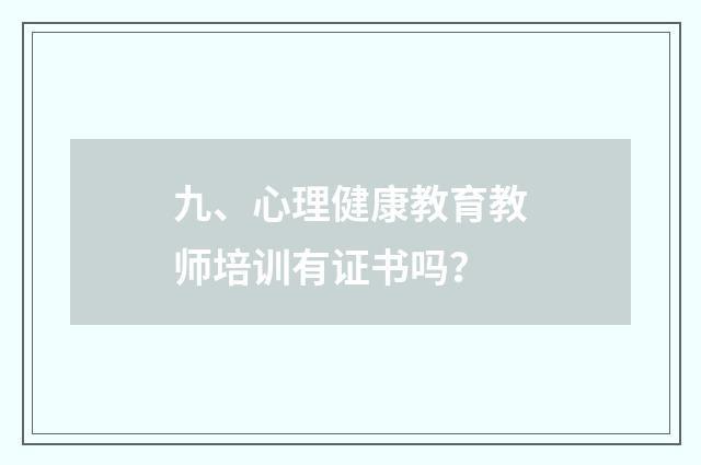 九、心理健康教育教师培训有证书吗？