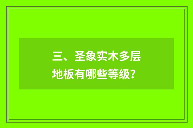 三、圣象实木多层地板有哪些等级?
