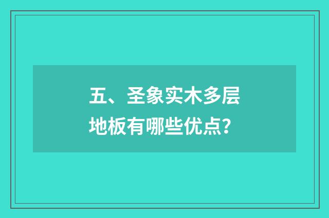 五、圣象实木多层地板有哪些优点？