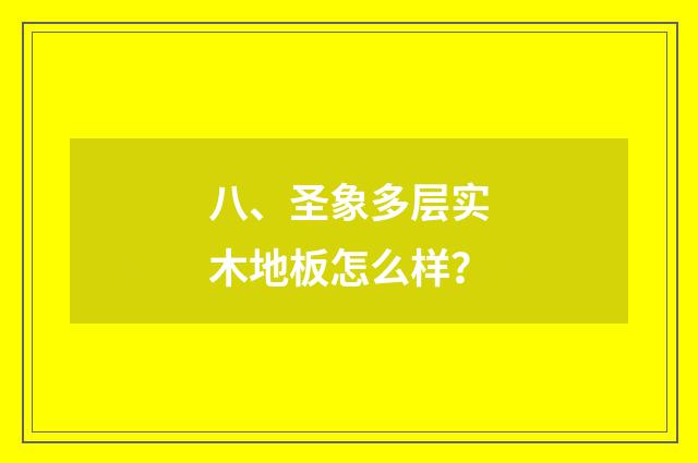 八、圣象多层实木地板怎么样?